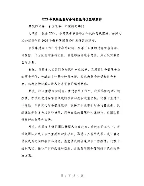 2024年最新医院财务科主任岗位竞职演讲（2篇）