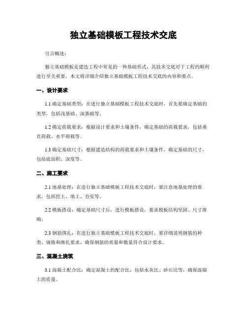 独立基础模板工程技术交底