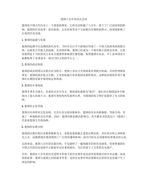 楚国八百年知识点总结