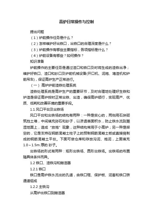 高炉日常操作与控制