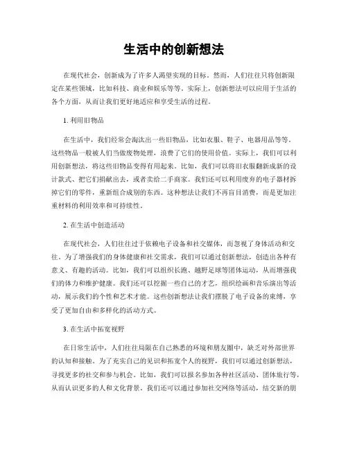 生活中的创新想法
