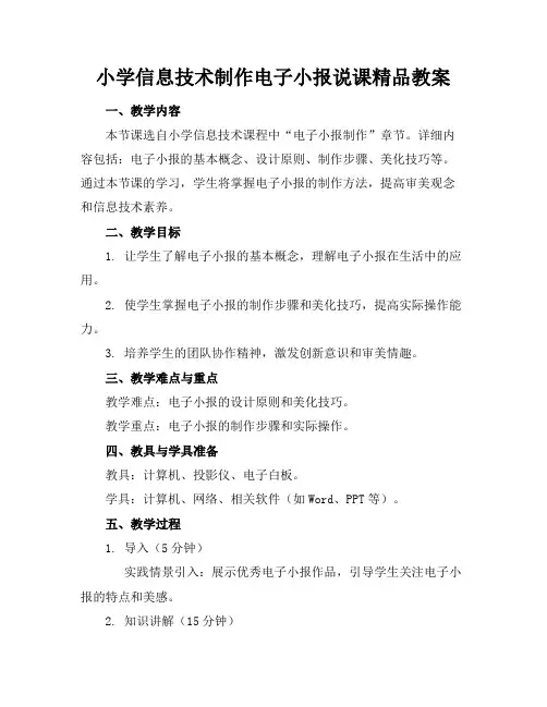 小学信息技术制作电子小报说课精品教案