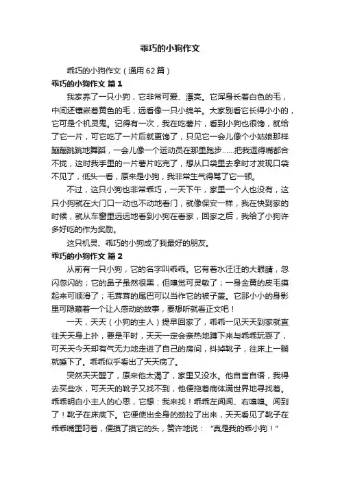 乖巧的小狗作文（通用62篇）