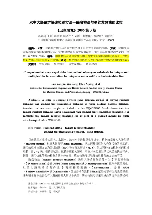 水中大肠菌群快速检测方法-酶底物-孙宗科