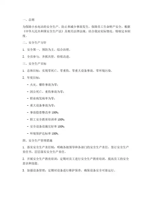 小水电站安全生产目标管理制度