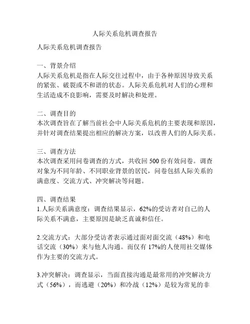 人际关系危机调查报告