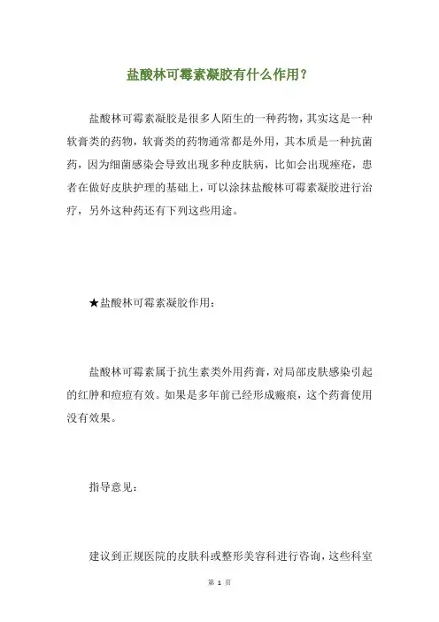 盐酸林可霉素凝胶有什么作用？