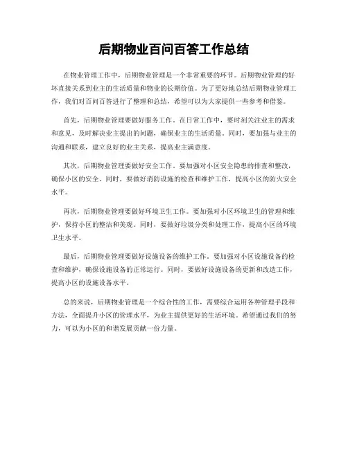 后期物业百问百答工作总结