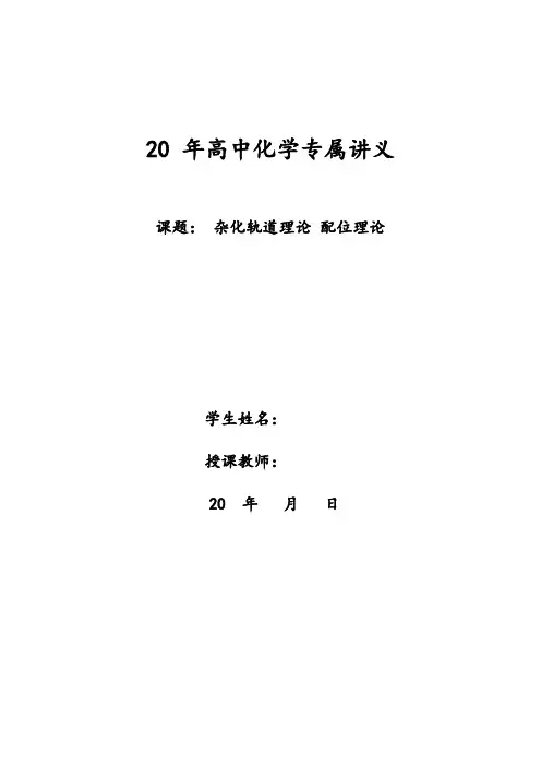 高中化学-选三-物构-杂化轨道理论和配位键(人教版精编讲义 习题)