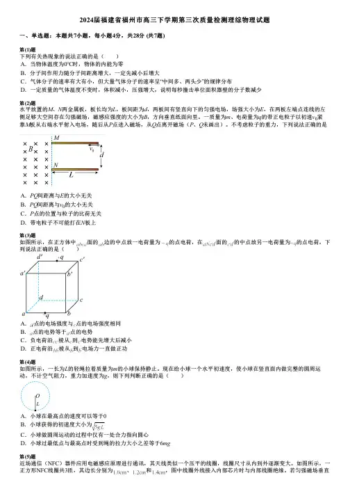 2024届福建省福州市高三下学期第三次质量检测理综物理试题