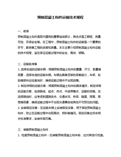 预制混凝土构件运输技术规程