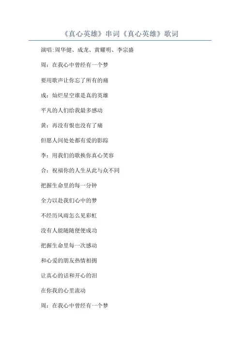 《真心英雄》串词《真心英雄》歌词