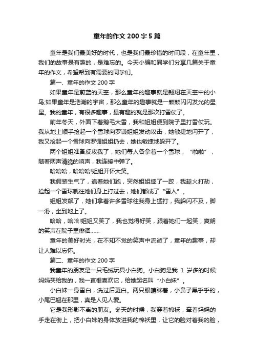童年的作文200字5篇