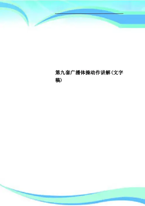第九套广播体操动作讲解文字稿
