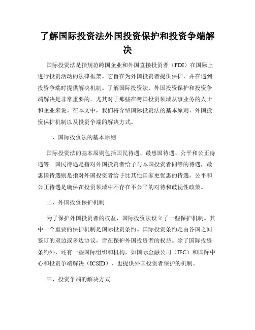 了解国际投资法外国投资保护和投资争端解决