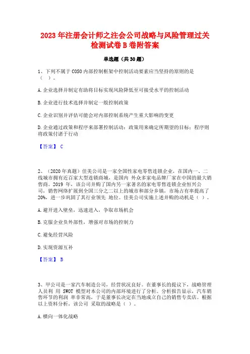 2023年注册会计师之注会公司战略与风险管理过关检测试卷B卷附答案