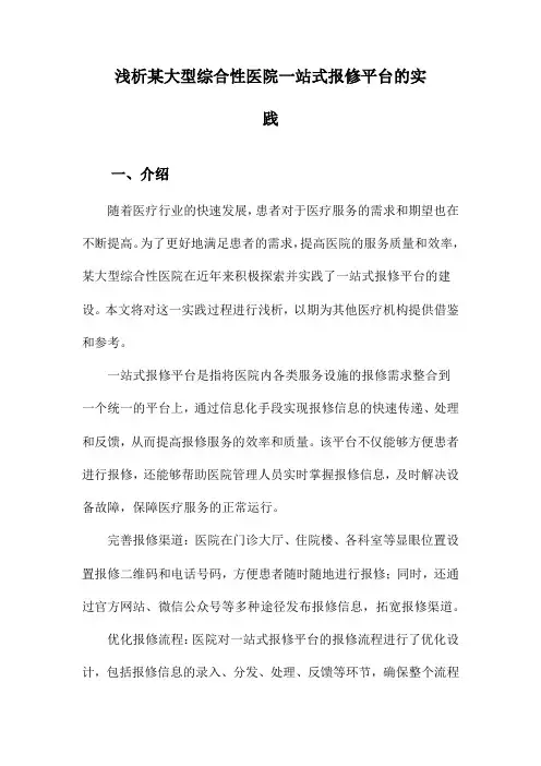 浅析某大型综合性医院一站式报修平台的实践