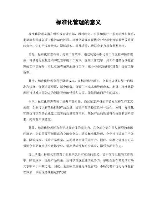 标准化管理的意义