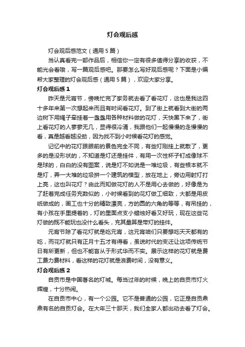 灯会观后感范文（通用5篇）