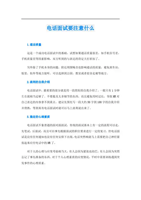 电话面试要注意什么