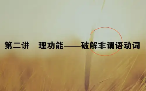 2018届高考英语二轮专题复习课件：第二讲 理功能破解非谓语动词 共84张 精品