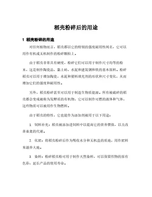 稻壳粉碎后的用途