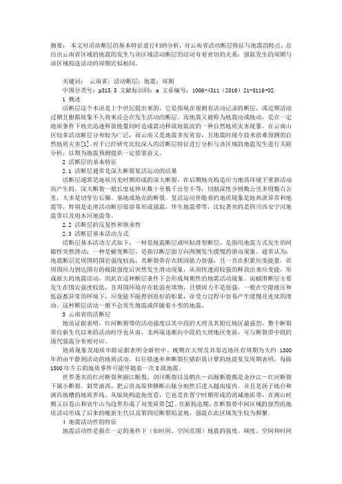 论述云南省活动断层特征与地震的关系
