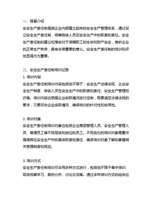 安全生产责任制培训记录及评价