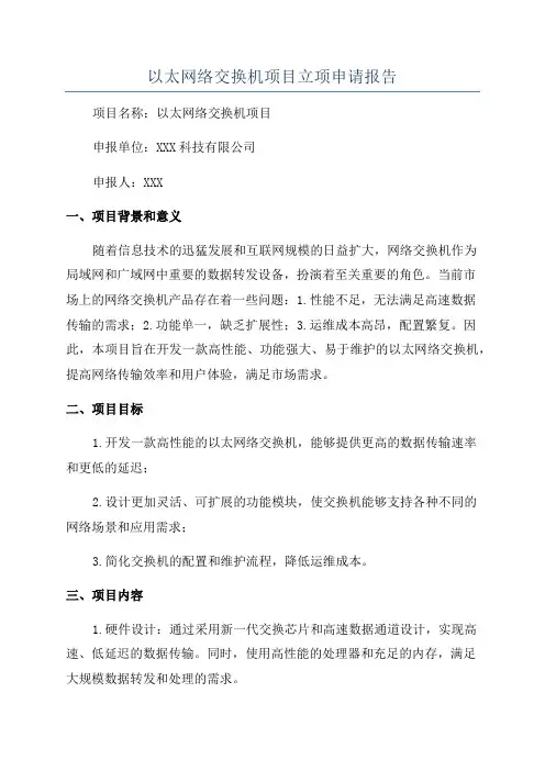 以太网络交换机项目立项申请报告