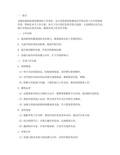 新闻传媒部月工作计划模板