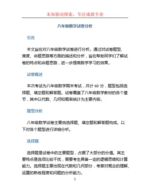 八年级数学试卷分析