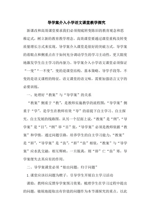 导学案介入小学语文课堂教学探究