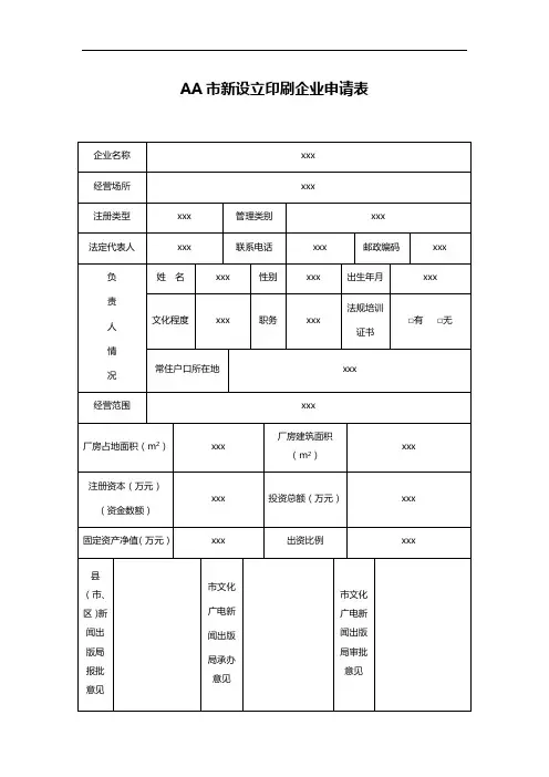 AA市新设立印刷企业申请表