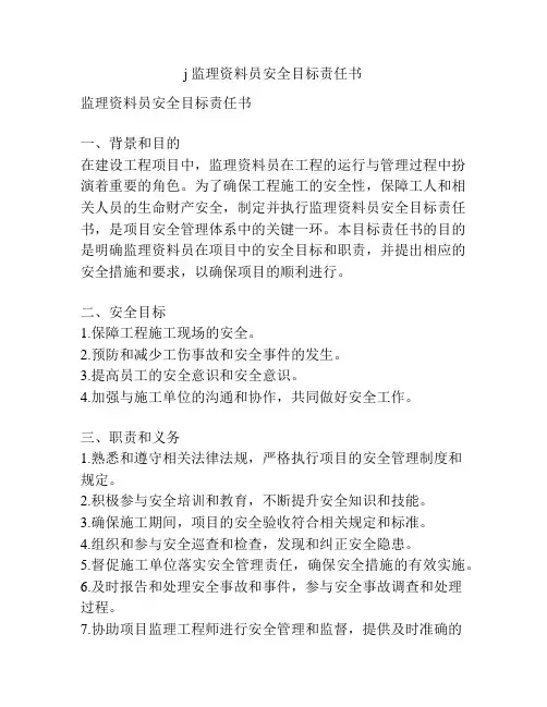 j监理资料员安全目标责任书