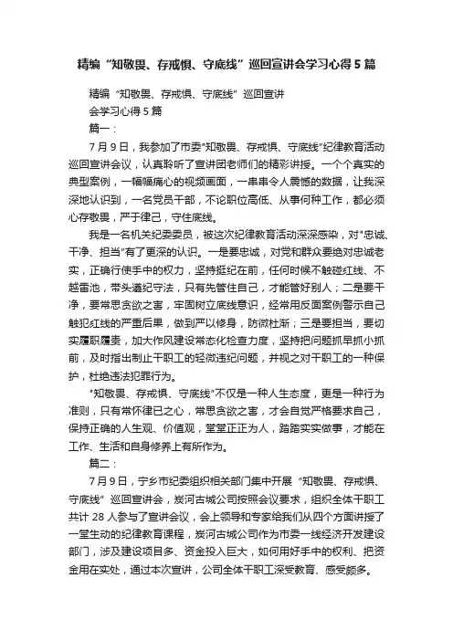 精编“知敬畏、存戒惧、守底线”巡回宣讲会学习心得5篇