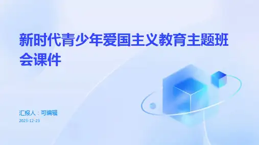 新时代青少年爱国主义教育主题班会课件