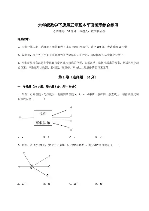 2021-2022学年鲁教版(五四)六年级数学下册第五章基本平面图形综合练习试题(含详解)