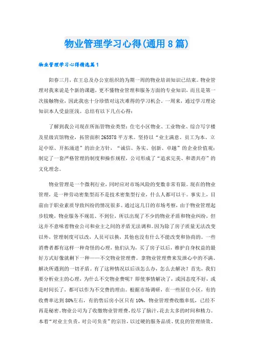 物业管理学习心得(通用8篇).doc