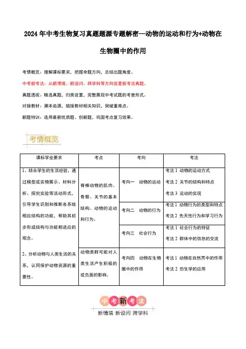 2024年中考生物复习真题题源专题解密—动物的运动和行为+动物在生物圈中的作用