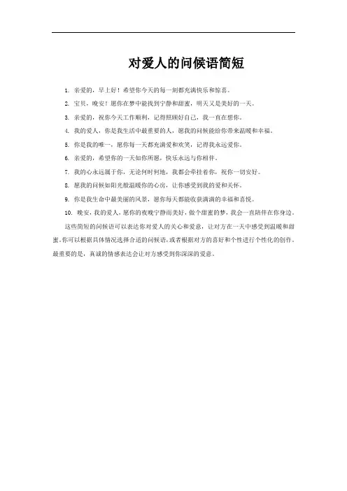 对爱人的问候语简短