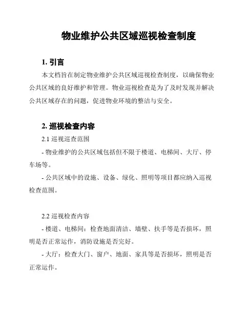 物业维护公共区域巡视检查制度