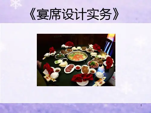 《宴席设计》ppt课件