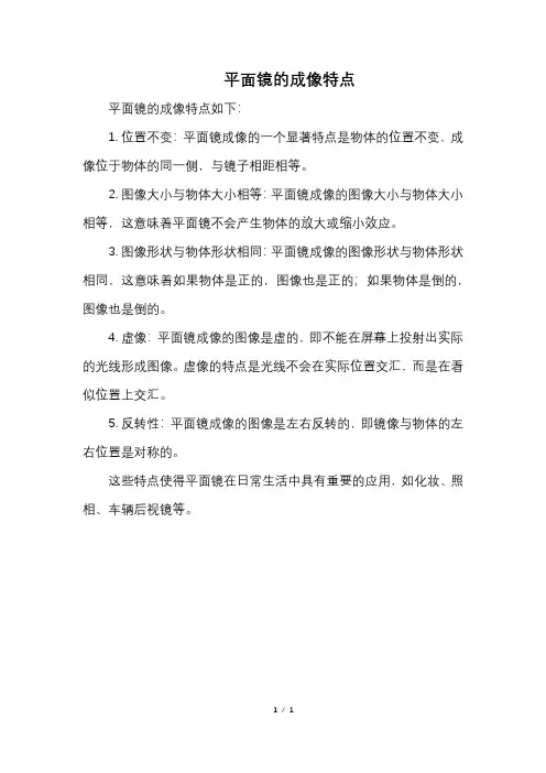 平面镜的成像特点