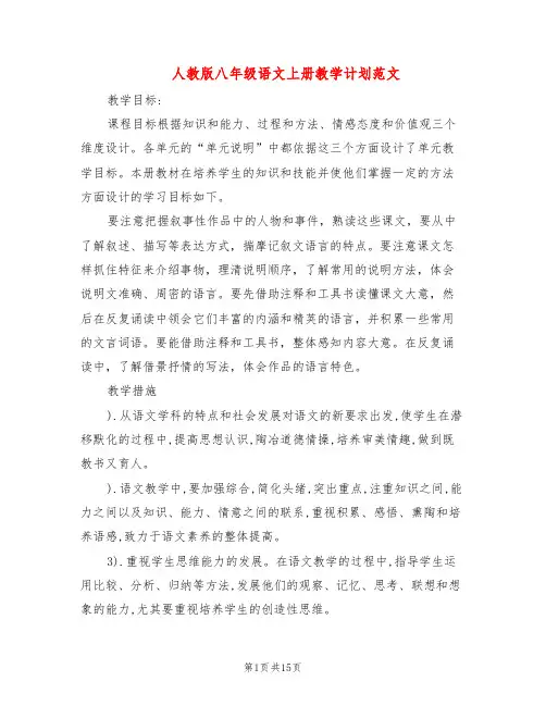 人教版八年级语文上册教学计划范文(4篇)