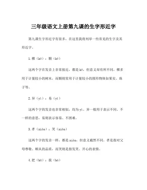 三年级语文上册第九课的生字形近字