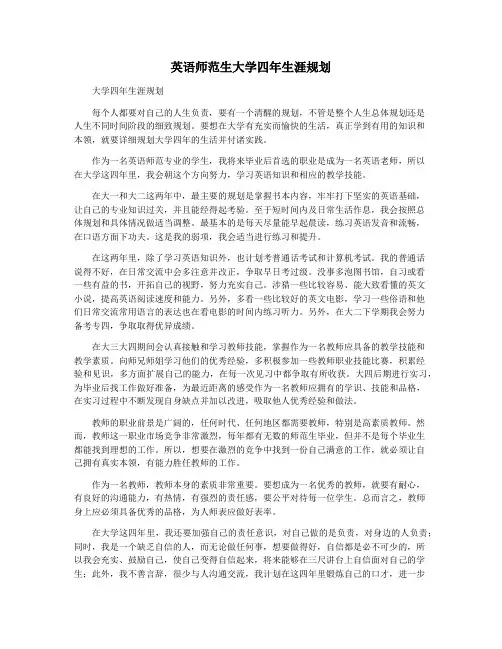英语师范生大学四年生涯规划