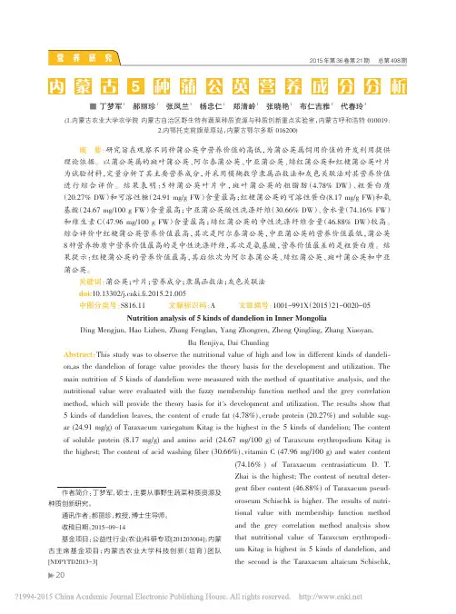 内蒙古5种蒲公英营养成分分析