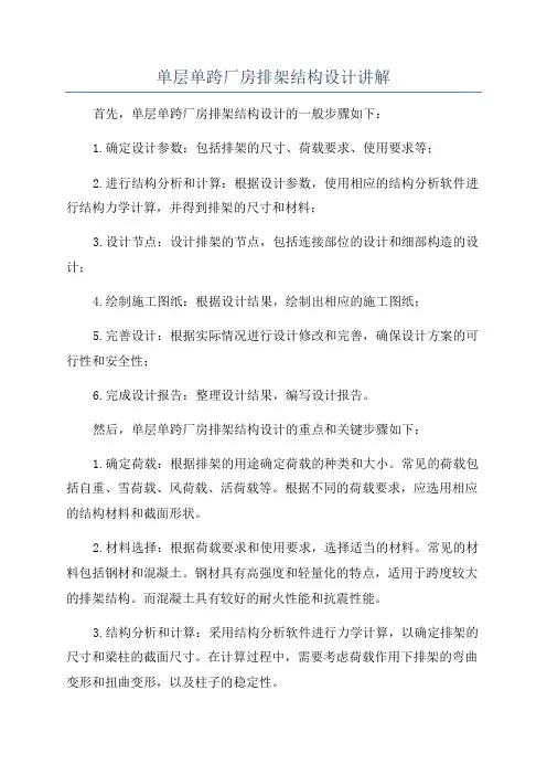 单层单跨厂房排架结构设计讲解