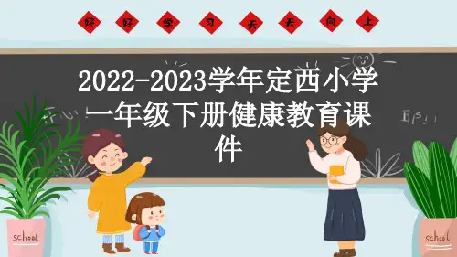 2022-2023学年定西小学一年级下册健康教育课件