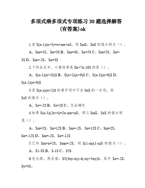 多项式乘多项式专项练习30题选择解答(有答案)ok